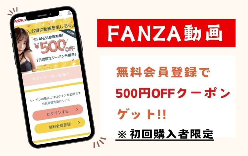 FANZA動画初回購入者限定クーポン